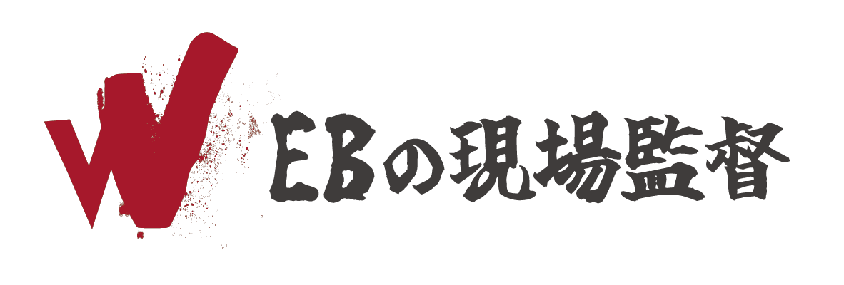WEBの現場監督