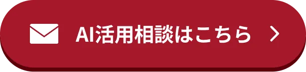 AI活用相談はこちら
