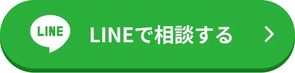 LINEで相談する