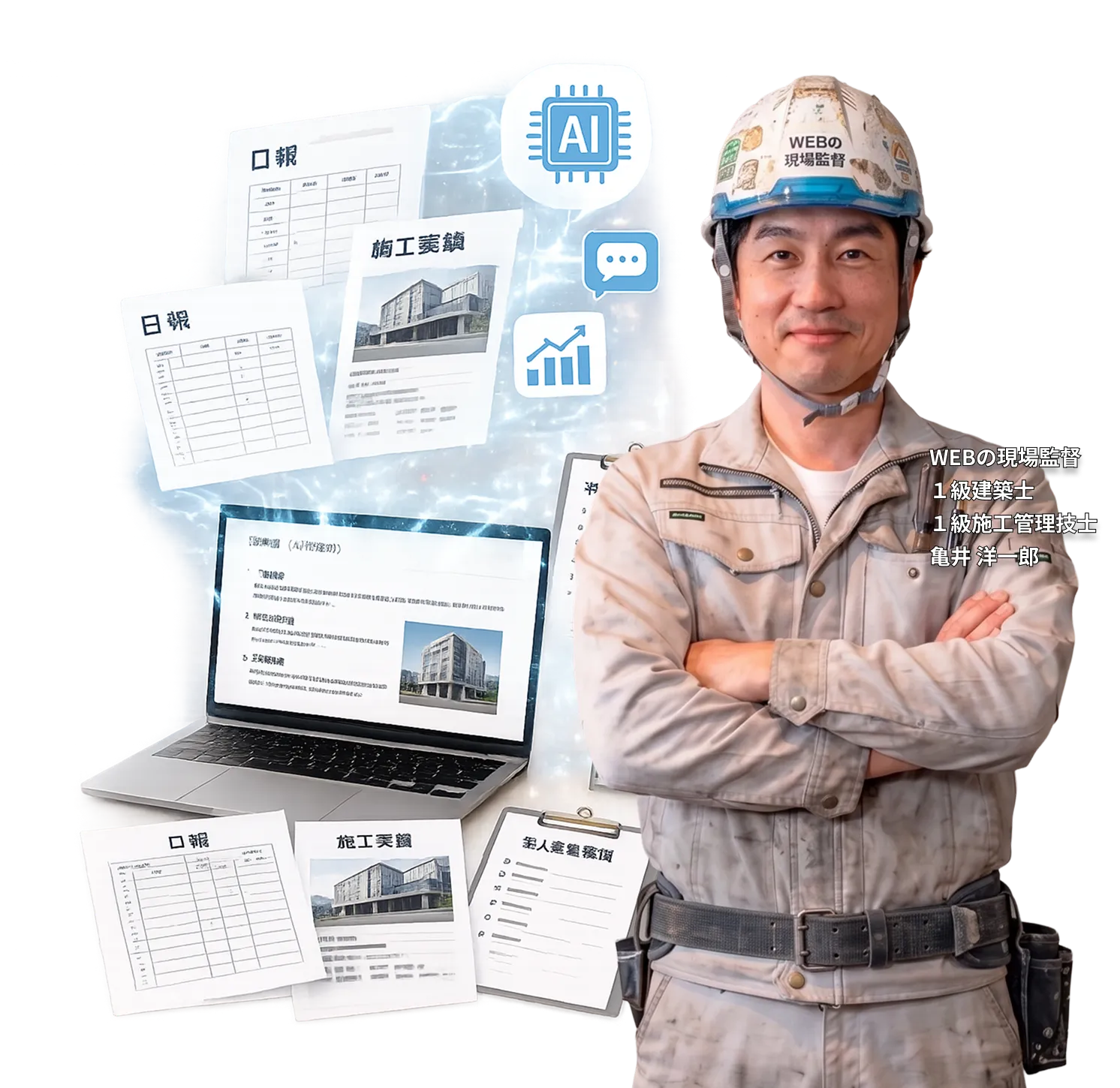 WEBの現場監督 1級建築士・1級施工管理技士 亀井洋一郎