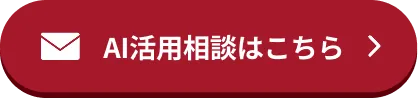 AI活用相談はこちら