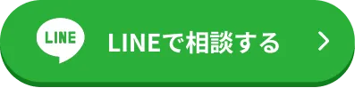 LINEで相談する