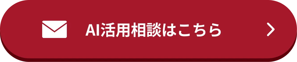 AI活用相談はこちら