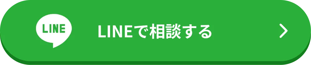 LINEで相談する