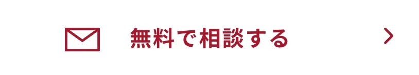 無料で相談する