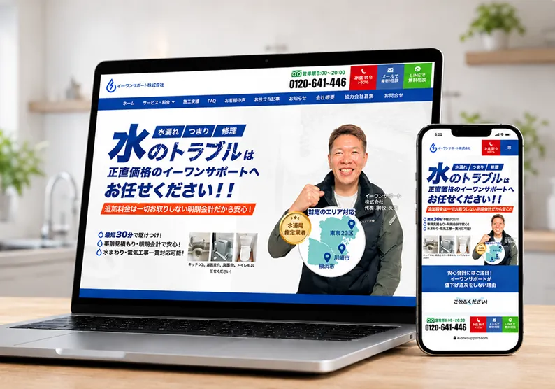 水道業者ホームページ制作